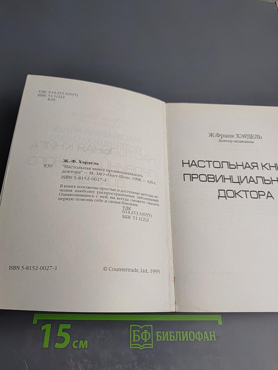 Настольная книга провинциального доктора