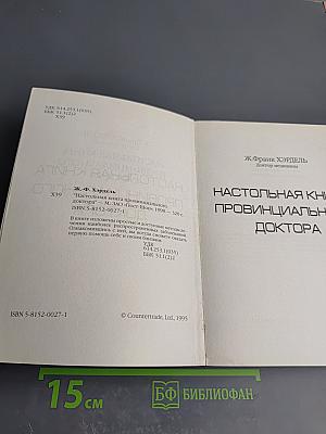 Настольная книга провинциального доктора