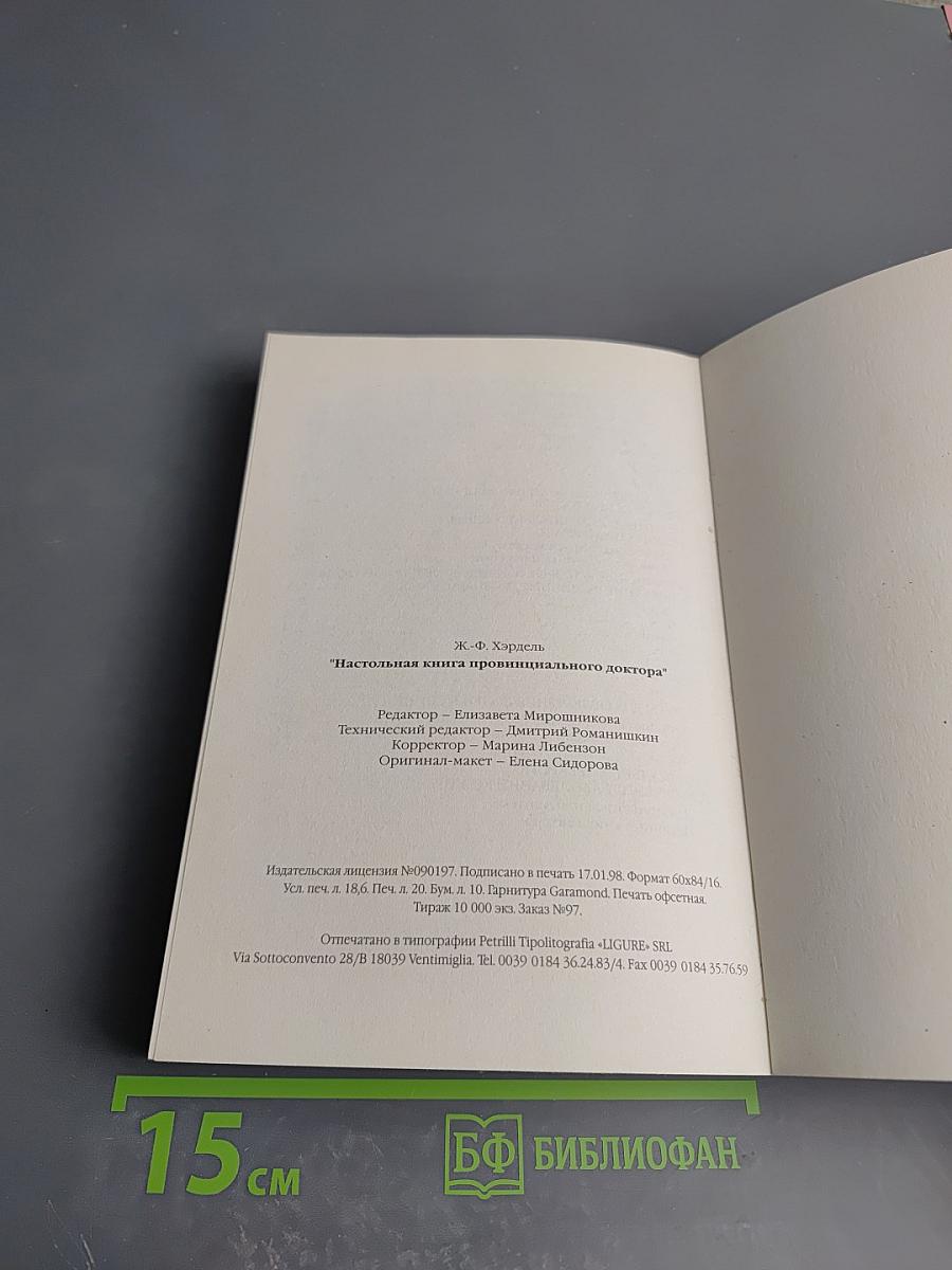 Настольная книга провинциального доктора