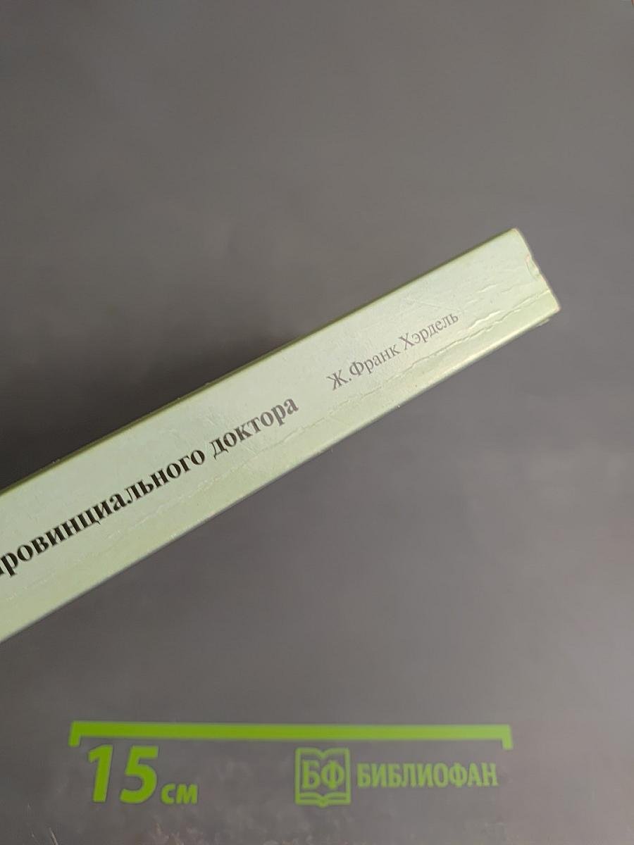 Настольная книга провинциального доктора