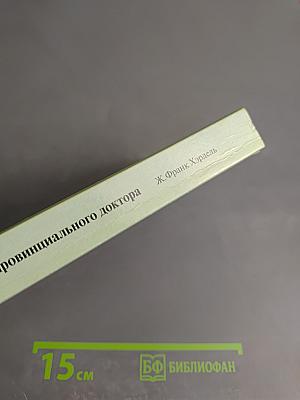 Настольная книга провинциального доктора