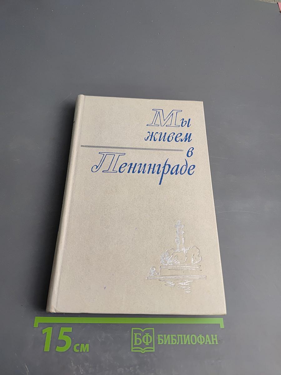 Мы живем в Ленинграде