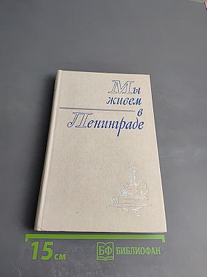 Мы живем в Ленинграде