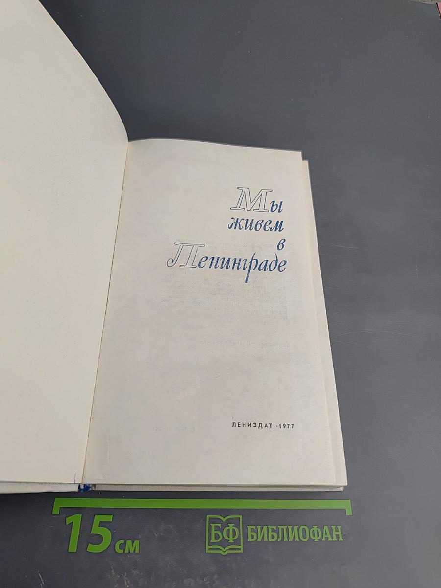 Мы живем в Ленинграде