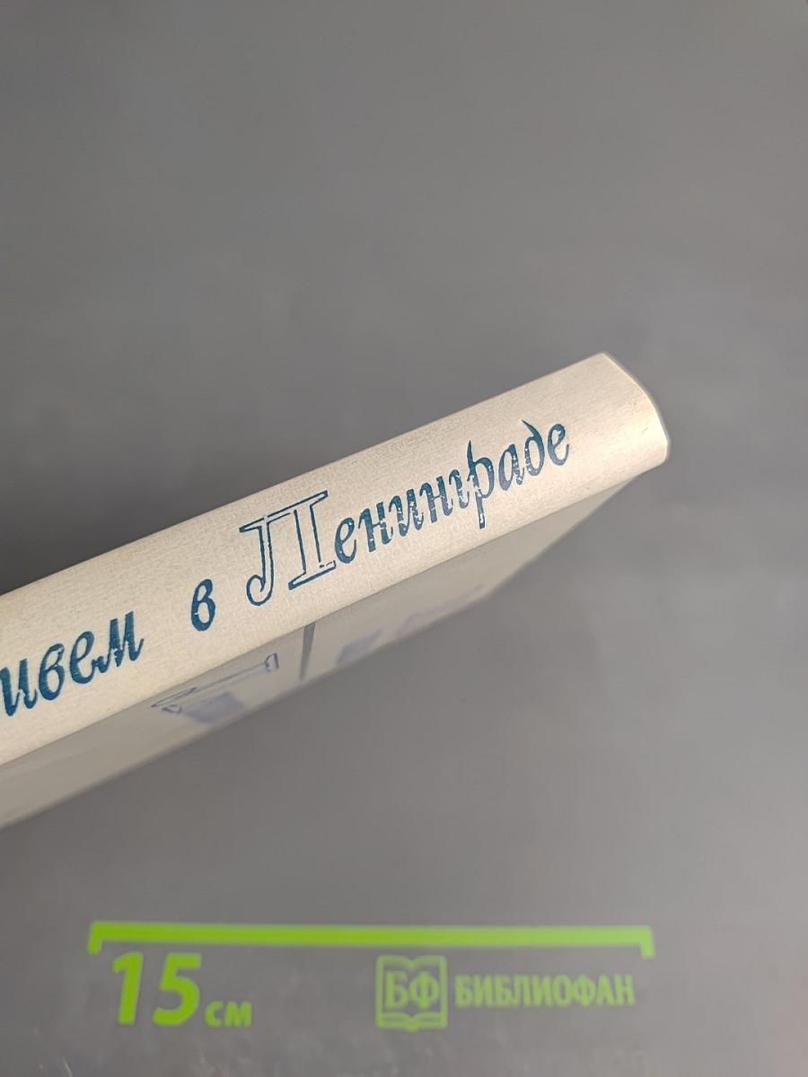 Мы живем в Ленинграде