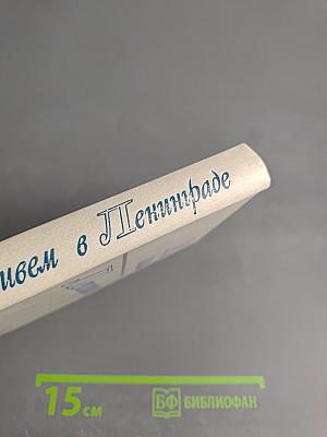 Мы живем в Ленинграде