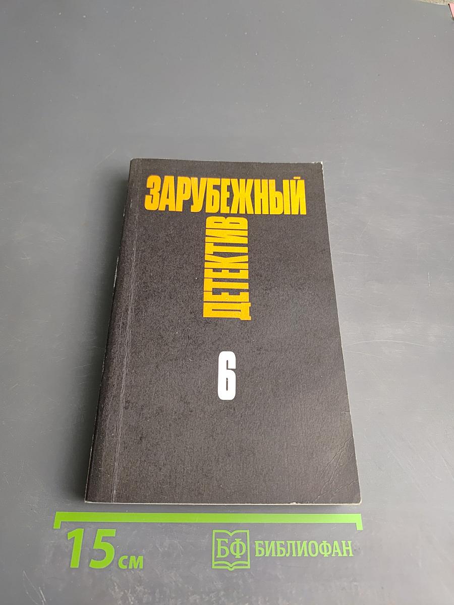 Зарубежный детектив. Избранные произведения в 16 томах. Том 6