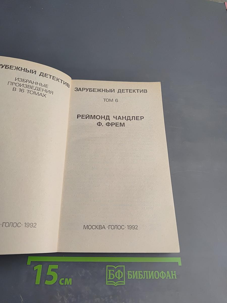 Зарубежный детектив. Избранные произведения в 16 томах. Том 6