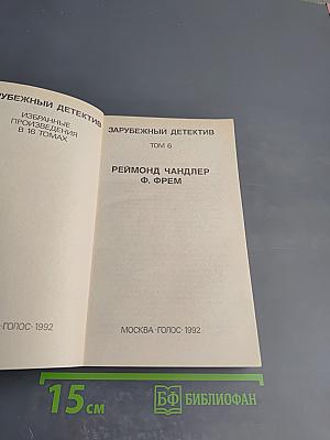 Зарубежный детектив. Избранные произведения в 16 томах. Том 6