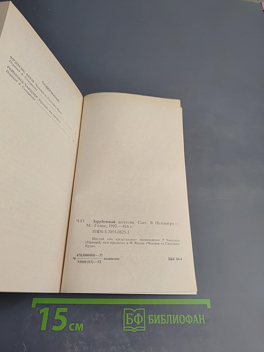 Зарубежный детектив. Избранные произведения в 16 томах. Том 6