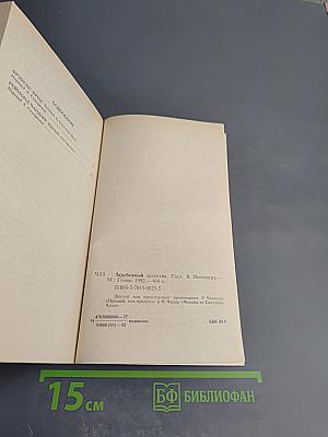Зарубежный детектив. Избранные произведения в 16 томах. Том 6