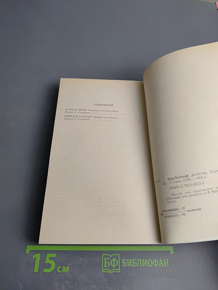Зарубежный детектив. Избранные произведения в 16 томах. Том 6