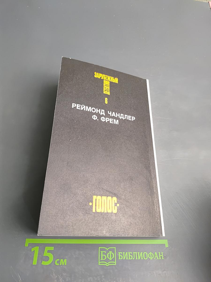 Зарубежный детектив. Избранные произведения в 16 томах. Том 6