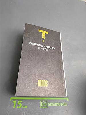 Зарубежный детектив. Избранные произведения в 16 томах. Том 6