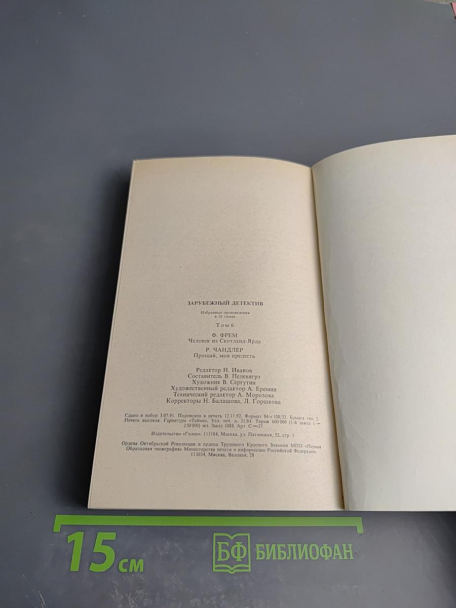 Зарубежный детектив. Избранные произведения в 16 томах. Том 6