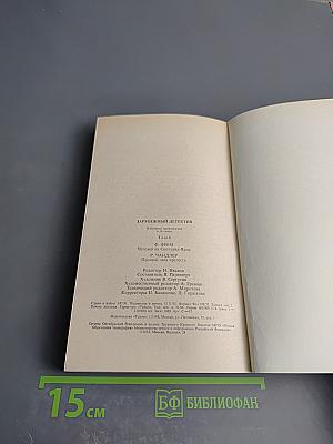 Зарубежный детектив. Избранные произведения в 16 томах. Том 6