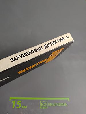 Зарубежный детектив. Избранные произведения в 16 томах. Том 6