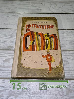 Путешествие в слово
