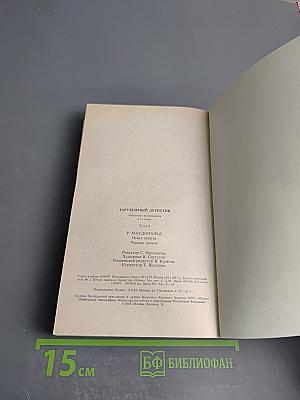Зарубежный детектив. Том 8. Оскал смерти, Черные деньги