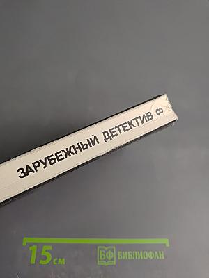Зарубежный детектив. Том 8. Оскал смерти, Черные деньги