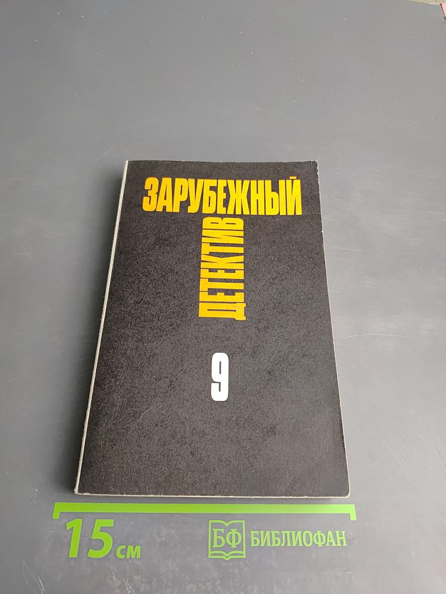 Зарубежный детектив Том 9