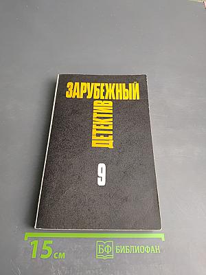 Зарубежный детектив Том 9