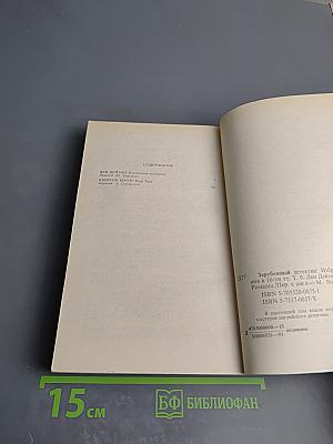 Зарубежный детектив Том 9