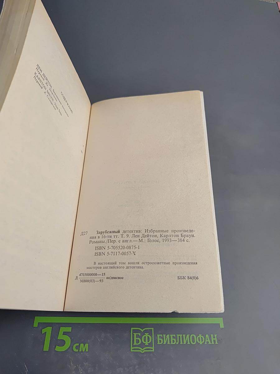 Зарубежный детектив Том 9