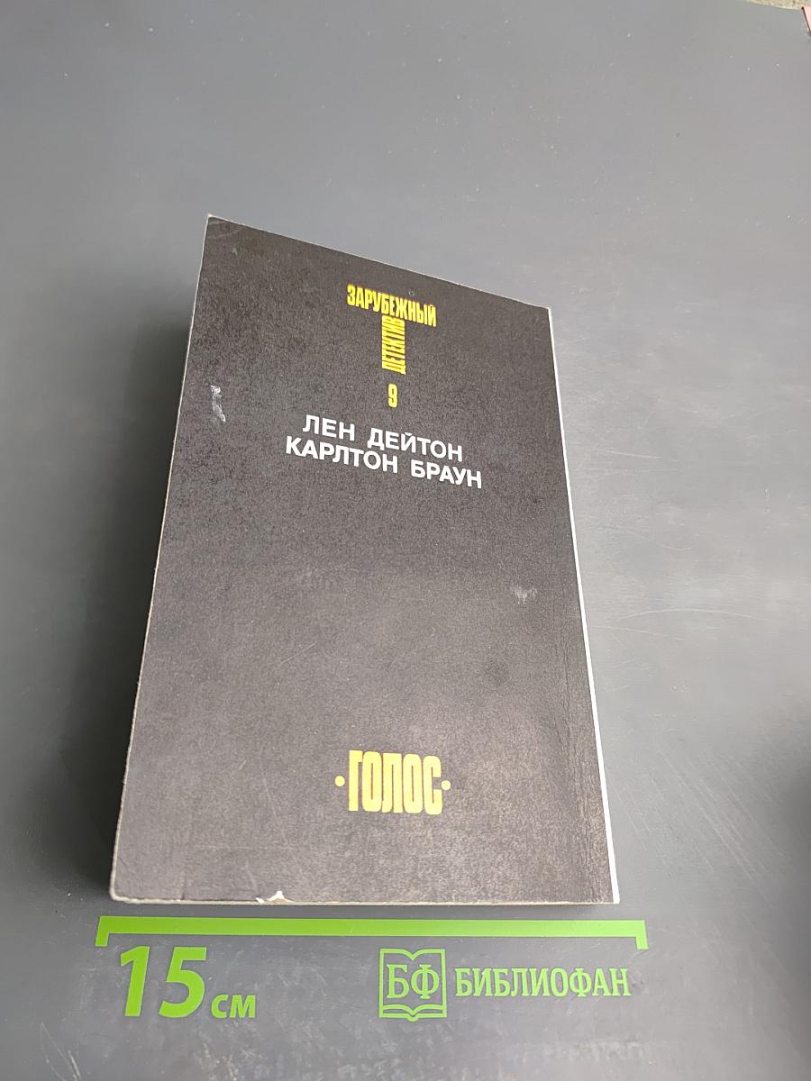 Зарубежный детектив Том 9