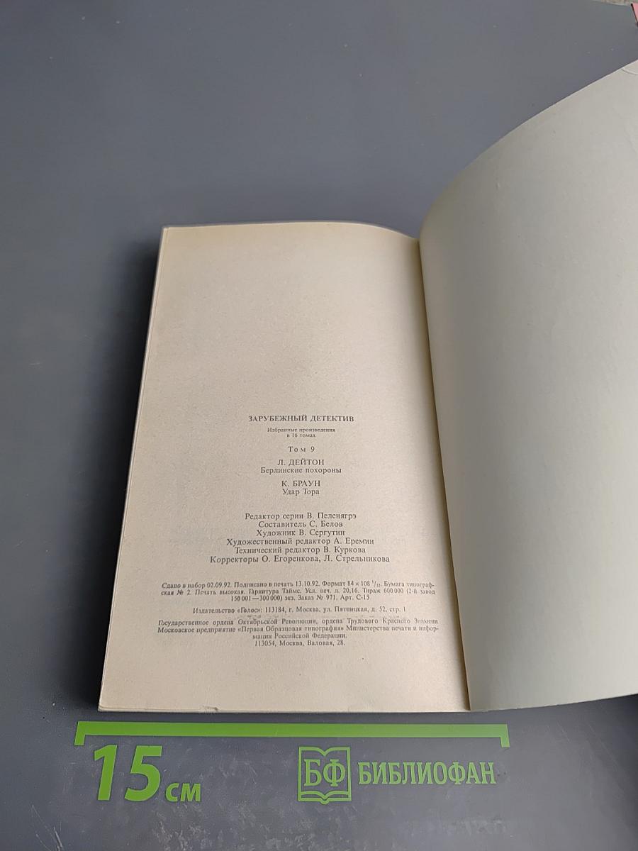 Зарубежный детектив Том 9