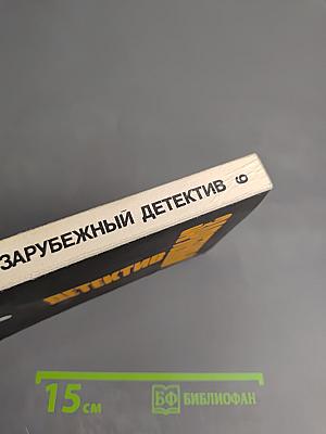 Зарубежный детектив Том 9