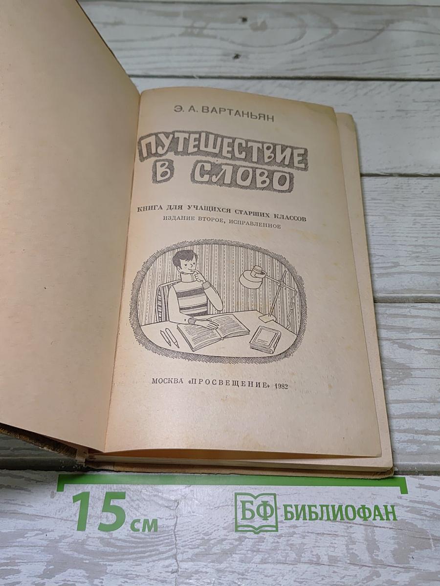 Путешествие в слово