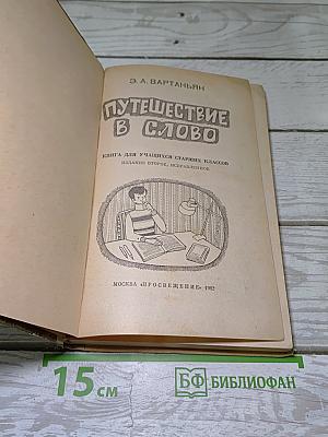 Путешествие в слово