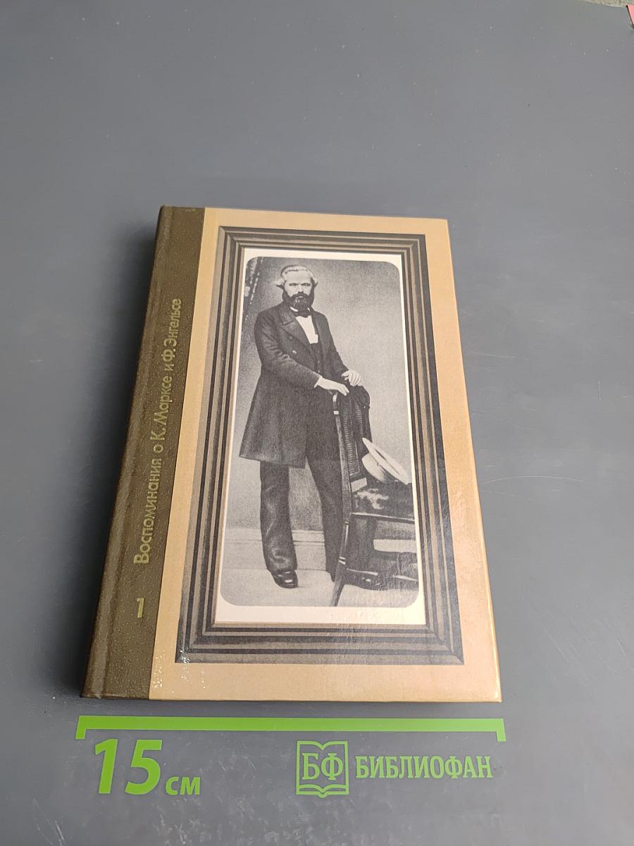 Воспоминания о К. Марксе и Ф. Энгельсе. Часть I