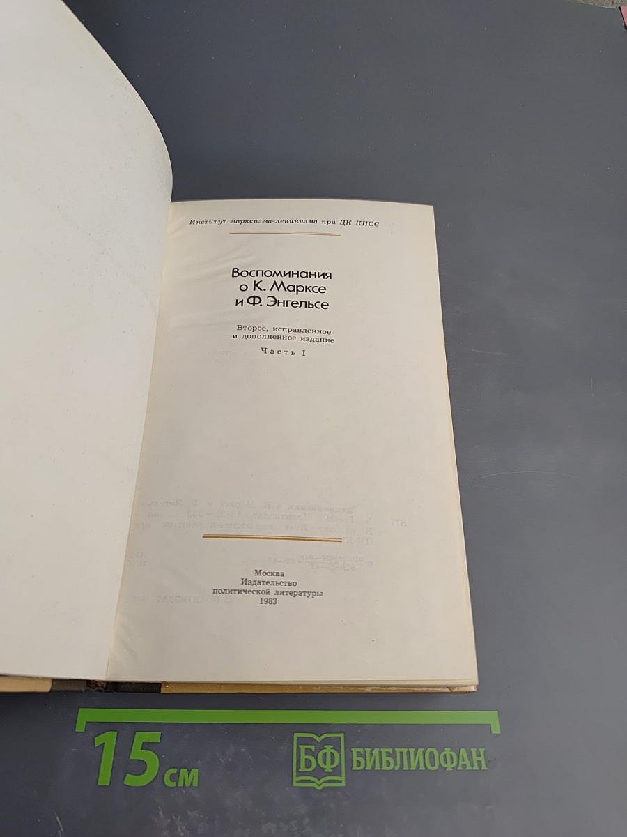 Воспоминания о К. Марксе и Ф. Энгельсе. Часть I