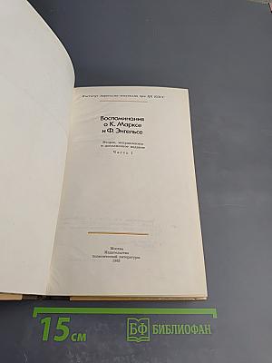 Воспоминания о К. Марксе и Ф. Энгельсе. Часть I