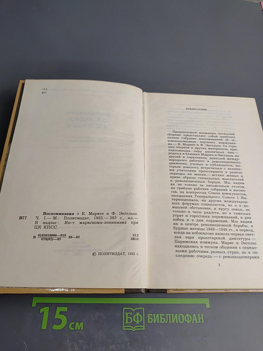 Воспоминания о К. Марксе и Ф. Энгельсе. Часть I