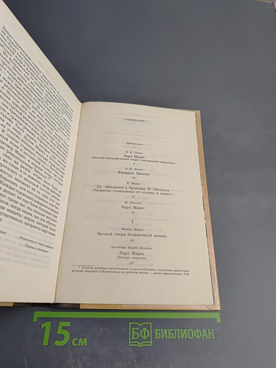 Воспоминания о К. Марксе и Ф. Энгельсе. Часть I