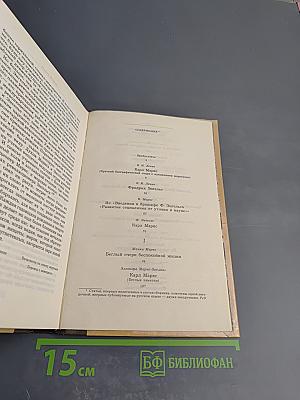 Воспоминания о К. Марксе и Ф. Энгельсе. Часть I