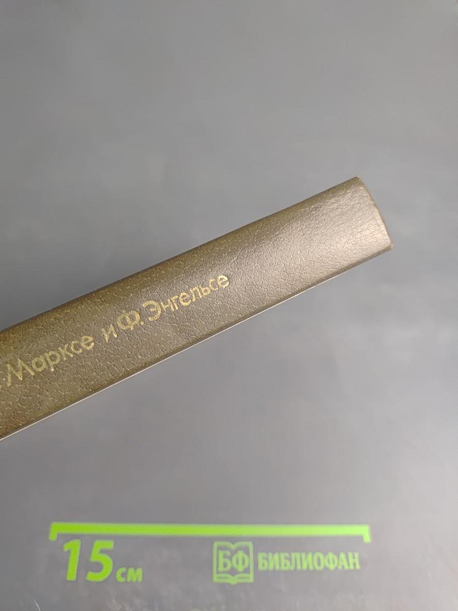 Воспоминания о К. Марксе и Ф. Энгельсе. Часть I