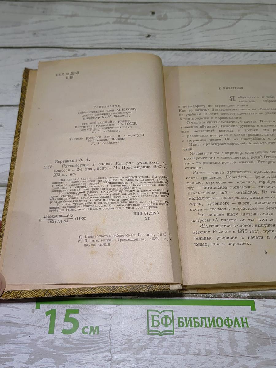 Путешествие в слово