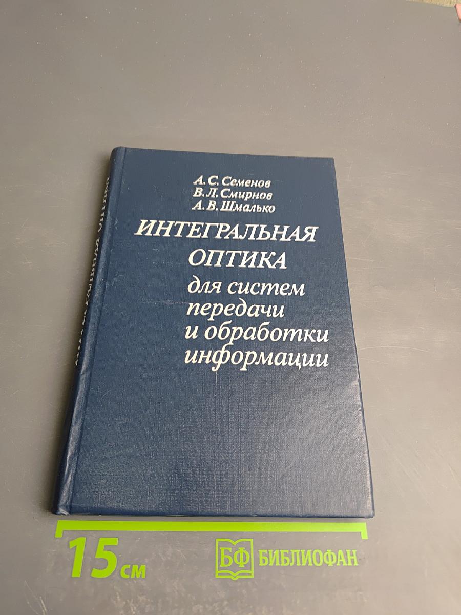 Интегральная оптика для систем передачи и обработки информации