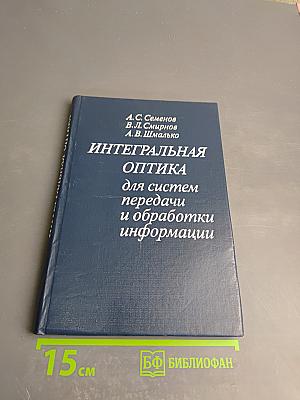 Интегральная оптика для систем передачи и обработки информации