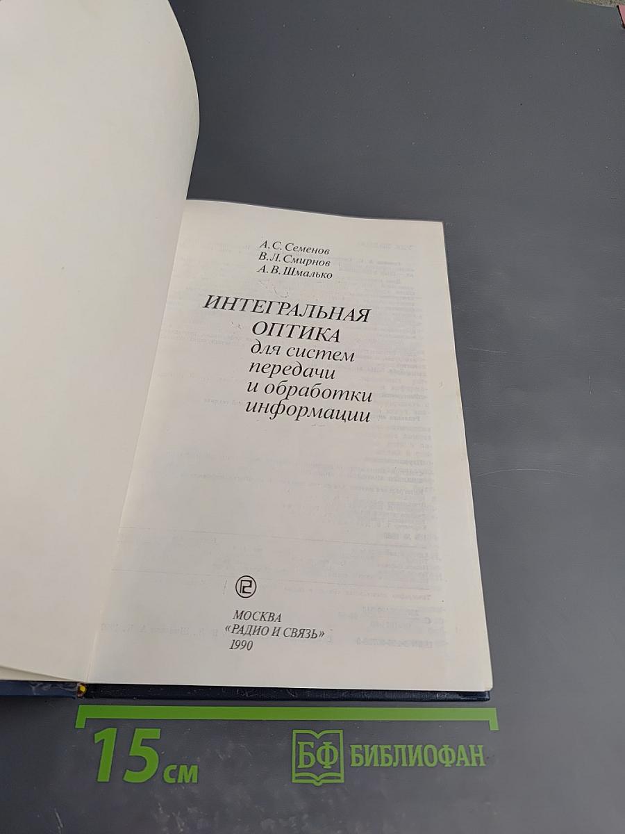 Интегральная оптика для систем передачи и обработки информации