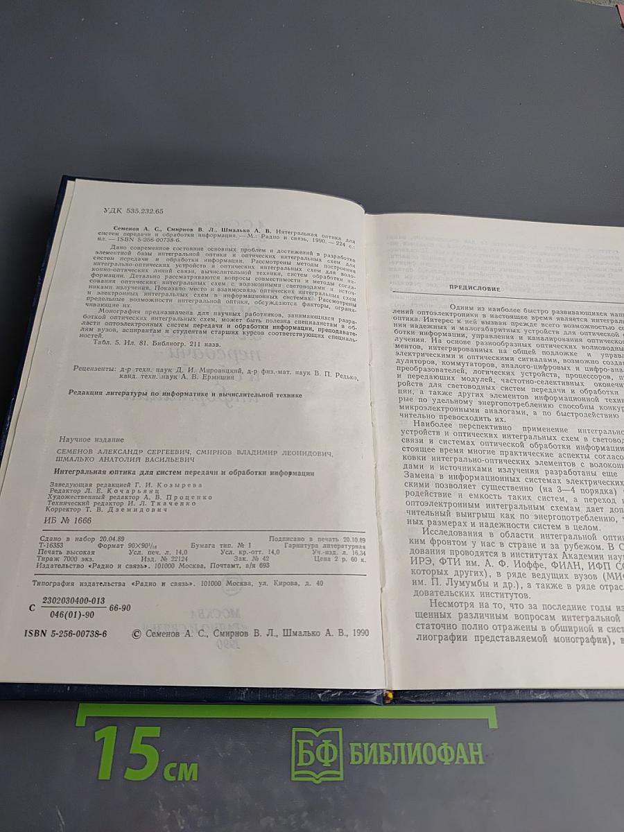 Интегральная оптика для систем передачи и обработки информации