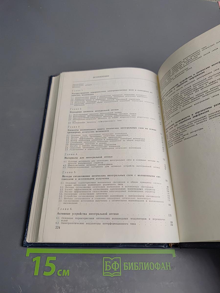 Интегральная оптика для систем передачи и обработки информации