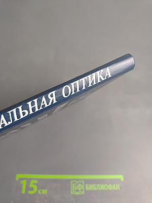 Интегральная оптика для систем передачи и обработки информации