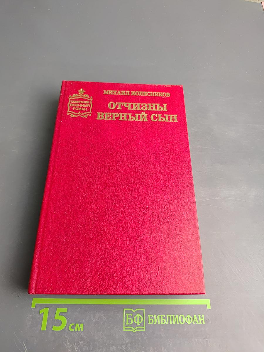 Отчизны верный сын