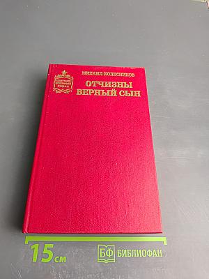 Отчизны верный сын