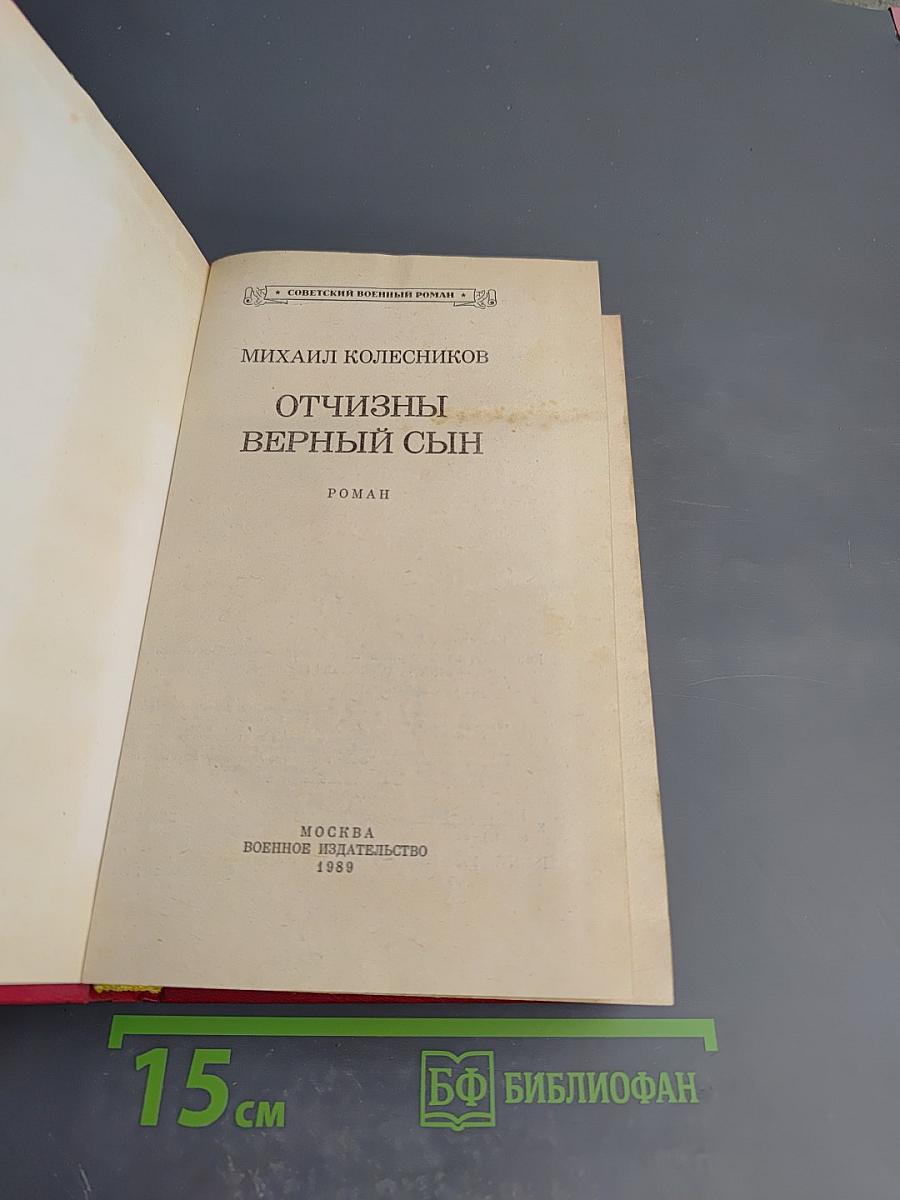 Отчизны верный сын